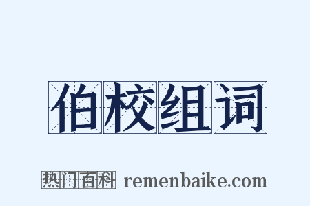 伯校组词是什么意思的图片